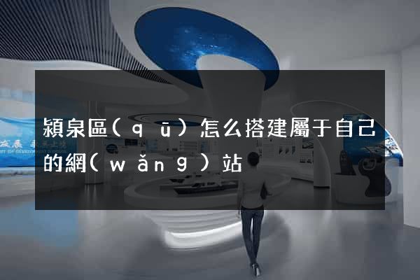 潁泉區(qū)怎么搭建屬于自己的網(wǎng)站