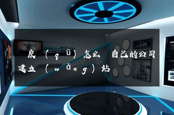 潁泉區(qū)怎么給自己的公司建立網(wǎng)站