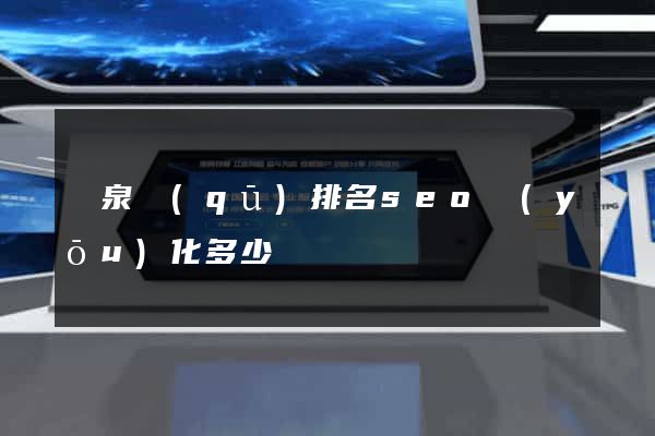 潁泉區(qū)排名seo優(yōu)化多少錢