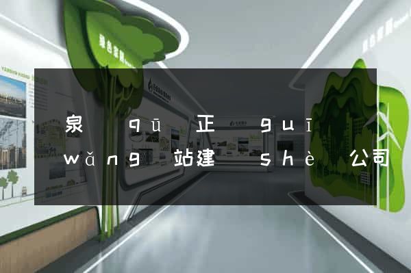 潁泉區(qū)正規(guī)網(wǎng)站建設(shè)公司
