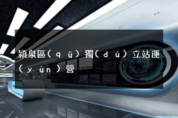 潁泉區(qū)獨(dú)立站運(yùn)營