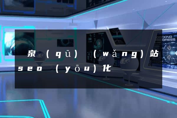 潁泉區(qū)網(wǎng)站seo優(yōu)化