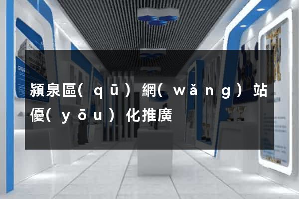 潁泉區(qū)網(wǎng)站優(yōu)化推廣