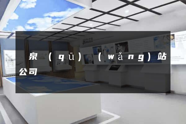 潁泉區(qū)網(wǎng)站公司