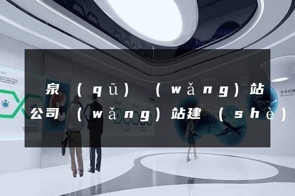 潁泉區(qū)網(wǎng)站公司網(wǎng)站建設(shè)