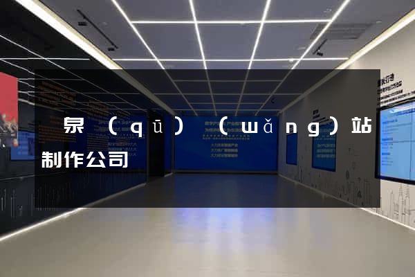 潁泉區(qū)網(wǎng)站制作公司