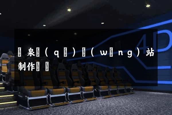 潁泉區(qū)網(wǎng)站制作報價