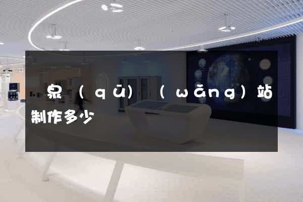 潁泉區(qū)網(wǎng)站制作多少錢