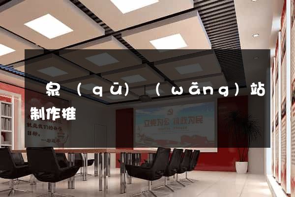 潁泉區(qū)網(wǎng)站制作推廣