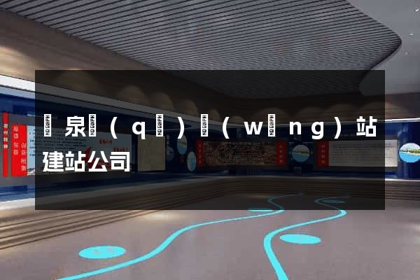 潁泉區(qū)網(wǎng)站建站公司