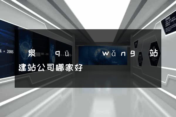 潁泉區(qū)網(wǎng)站建站公司哪家好