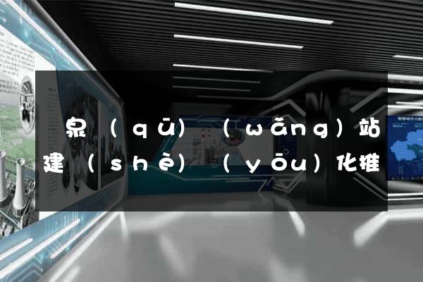 潁泉區(qū)網(wǎng)站建設(shè)優(yōu)化推廣