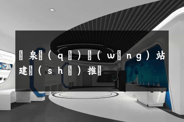 潁泉區(qū)網(wǎng)站建設(shè)推廣