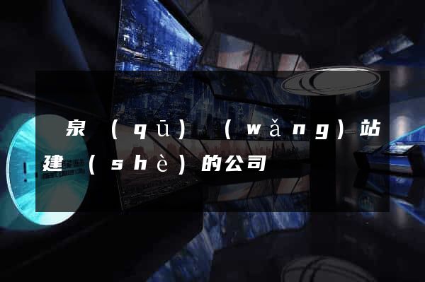 潁泉區(qū)網(wǎng)站建設(shè)的公司