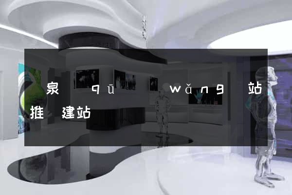 潁泉區(qū)網(wǎng)站推廣建站