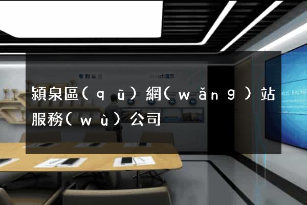 潁泉區(qū)網(wǎng)站服務(wù)公司