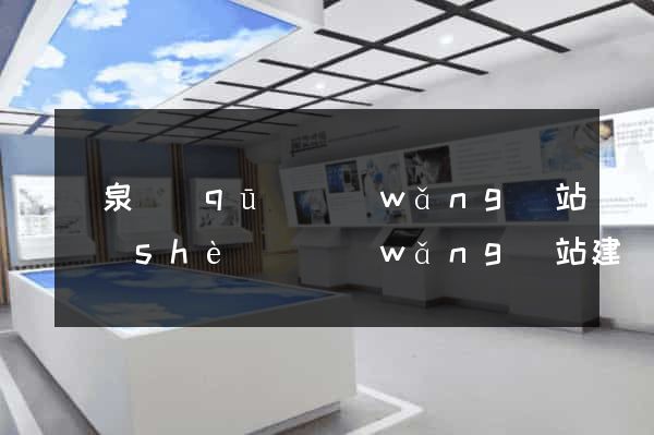 潁泉區(qū)網(wǎng)站設(shè)計網(wǎng)站建設(shè)