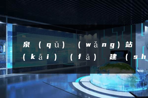 潁泉區(qū)網(wǎng)站開(kāi)發(fā)與建設(shè)