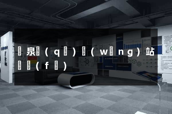 潁泉區(qū)網(wǎng)站開發(fā)