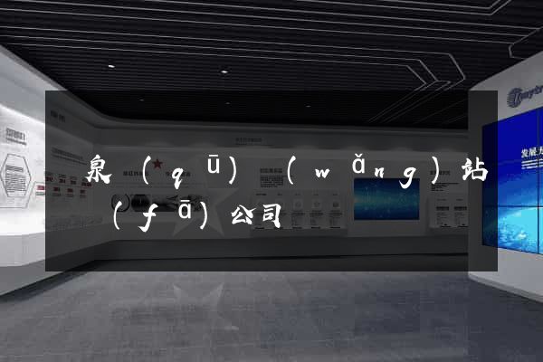 潁泉區(qū)網(wǎng)站開發(fā)公司