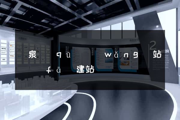 潁泉區(qū)網(wǎng)站開發(fā)建站