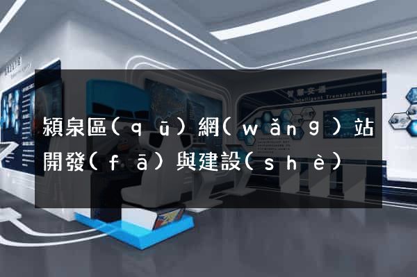 潁泉區(qū)網(wǎng)站開發(fā)與建設(shè)
