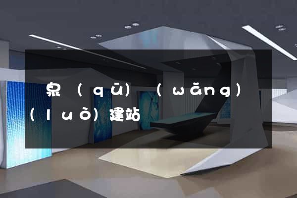 潁泉區(qū)網(wǎng)絡(luò)建站