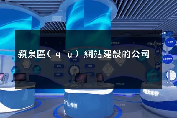潁泉區(qū)網站建設的公司