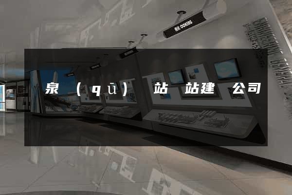 潁泉區(qū)網站網站建設公司