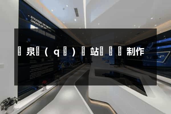 潁泉區(qū)網站設計與制作