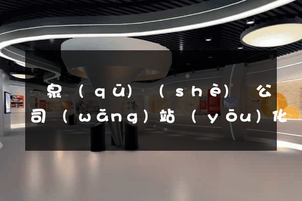 潁泉區(qū)設(shè)計公司網(wǎng)站優(yōu)化