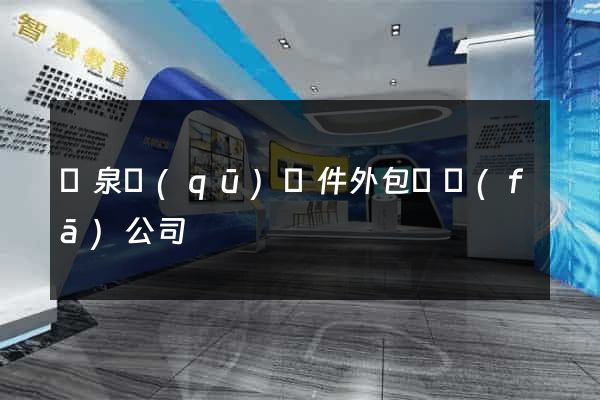 潁泉區(qū)軟件外包開發(fā)公司