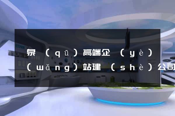 潁泉區(qū)高端企業(yè)網(wǎng)站建設(shè)公司