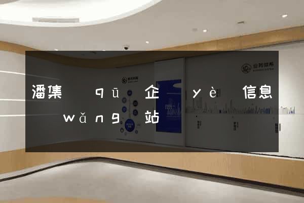 潘集區(qū)企業(yè)信息網(wǎng)站