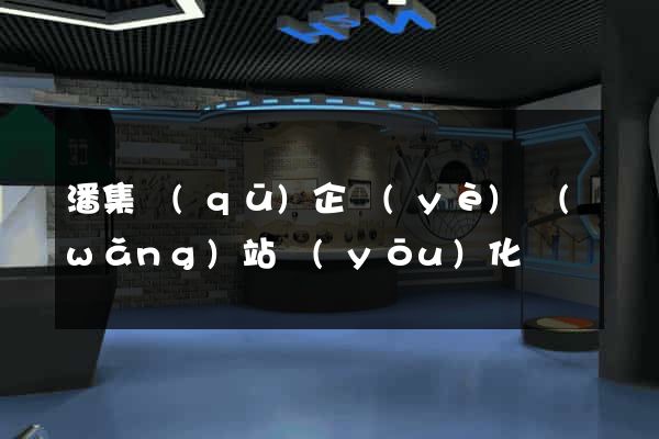 潘集區(qū)企業(yè)網(wǎng)站優(yōu)化
