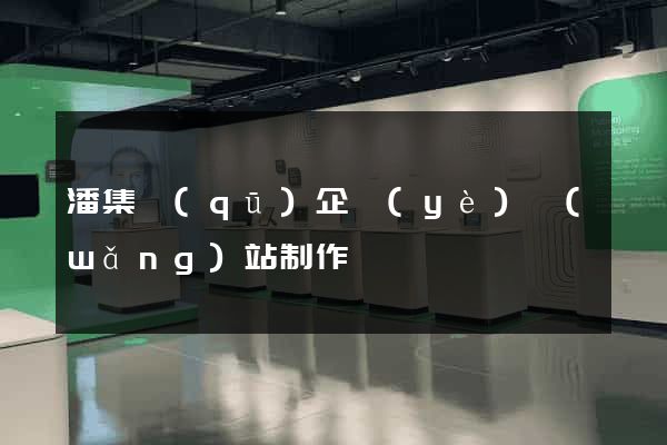 潘集區(qū)企業(yè)網(wǎng)站制作
