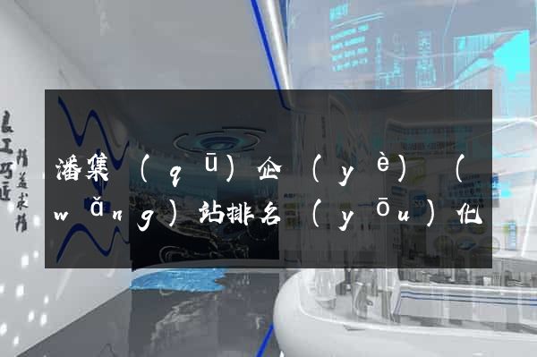 潘集區(qū)企業(yè)網(wǎng)站排名優(yōu)化