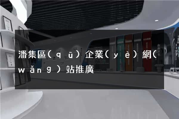 潘集區(qū)企業(yè)網(wǎng)站推廣