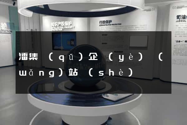 潘集區(qū)企業(yè)網(wǎng)站設(shè)計