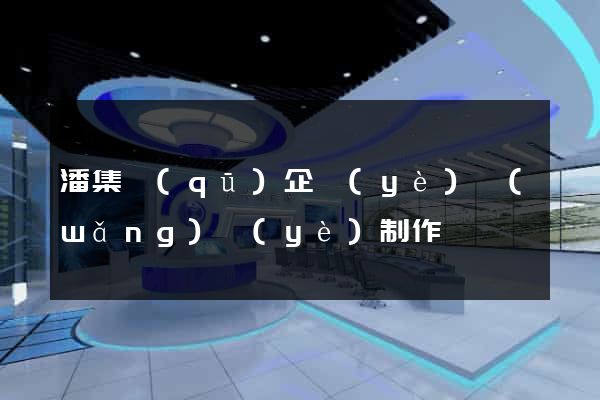 潘集區(qū)企業(yè)網(wǎng)頁(yè)制作