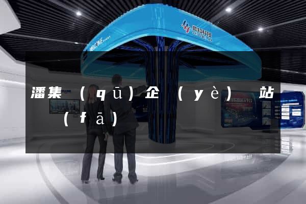 潘集區(qū)企業(yè)網站開發(fā)