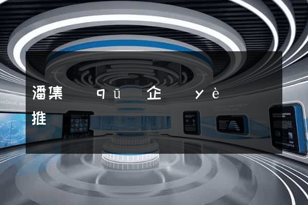 潘集區(qū)企業(yè)網絡推廣