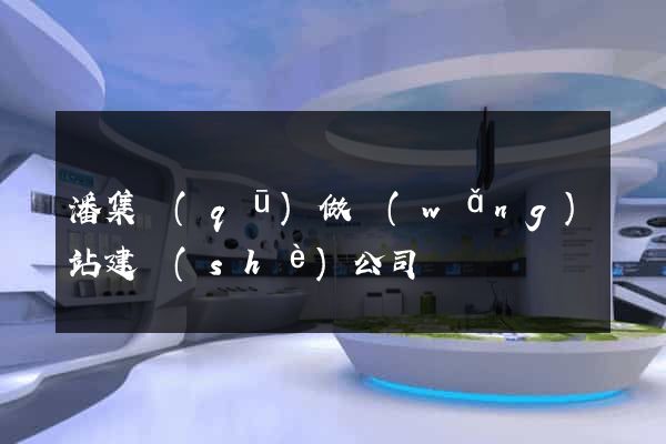 潘集區(qū)做網(wǎng)站建設(shè)公司