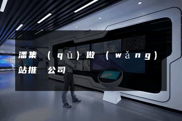 潘集區(qū)做網(wǎng)站推廣公司