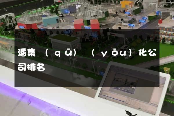 潘集區(qū)優(yōu)化公司排名