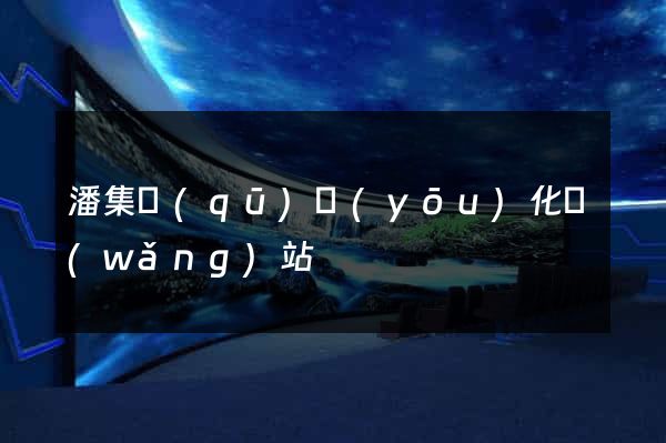潘集區(qū)優(yōu)化網(wǎng)站