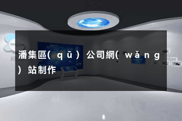 潘集區(qū)公司網(wǎng)站制作