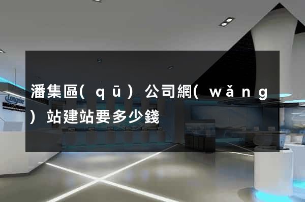 潘集區(qū)公司網(wǎng)站建站要多少錢