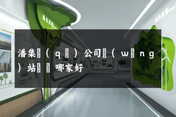 潘集區(qū)公司網(wǎng)站設計哪家好