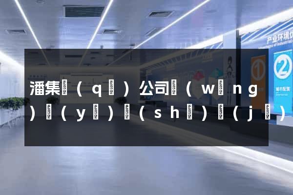 潘集區(qū)公司網(wǎng)頁(yè)設(shè)計(jì)